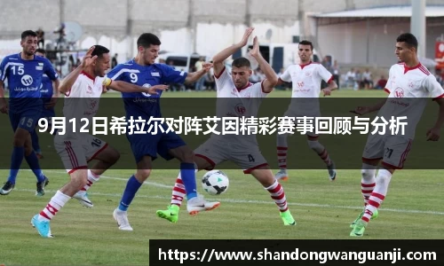 9月12日希拉尔对阵艾因精彩赛事回顾与分析