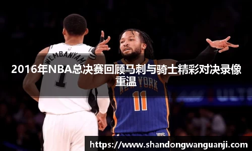 2016年NBA总决赛回顾马刺与骑士精彩对决录像重温