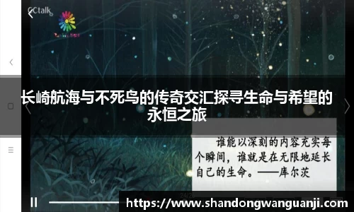 长崎航海与不死鸟的传奇交汇探寻生命与希望的永恒之旅