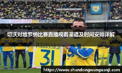 切沃对维罗纳比赛直播观看渠道及时间安排详解
