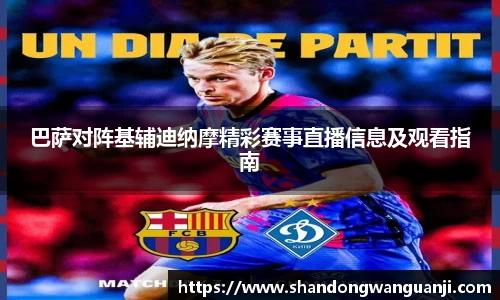 巴萨对阵基辅迪纳摩精彩赛事直播信息及观看指南