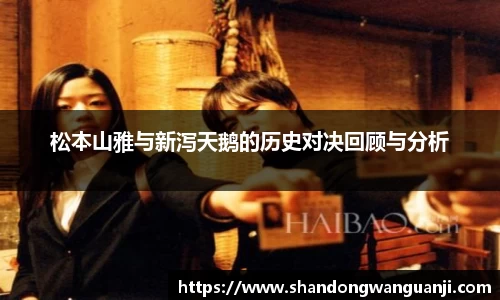 松本山雅与新泻天鹅的历史对决回顾与分析