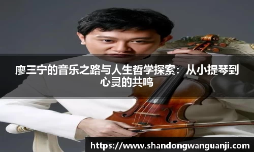 廖三宁的音乐之路与人生哲学探索：从小提琴到心灵的共鸣